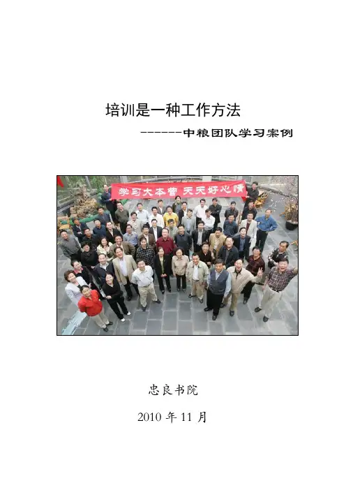 中粮团队学习手册-培训是一种工作方法(word完整版)