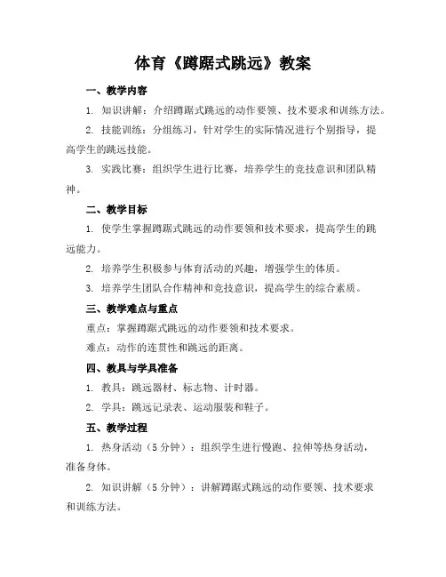 体育《蹲踞式跳远》教案