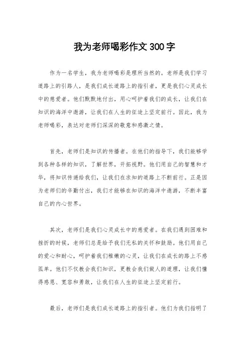 我为老师喝彩作文300字