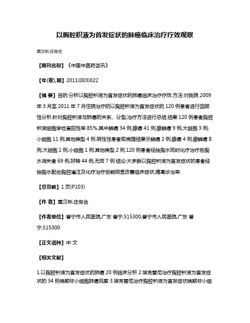 以胸腔积液为首发症状的肺癌临床治疗疗效观察