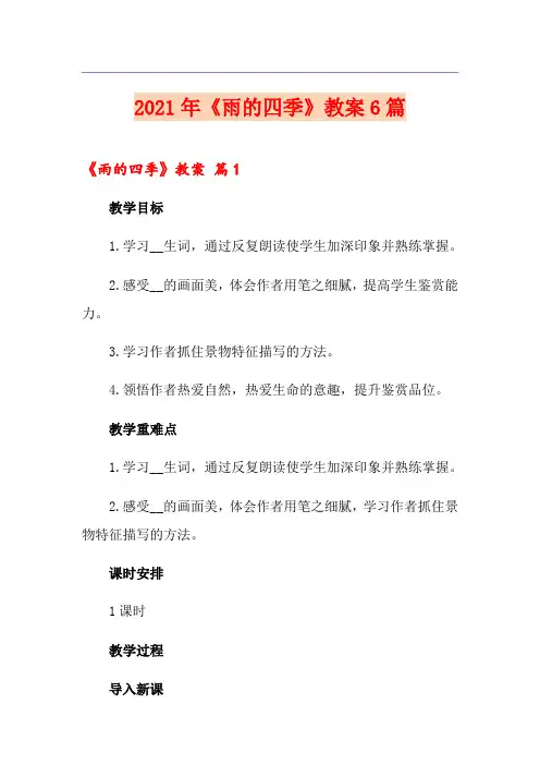 2021年《雨的四季》教案6篇