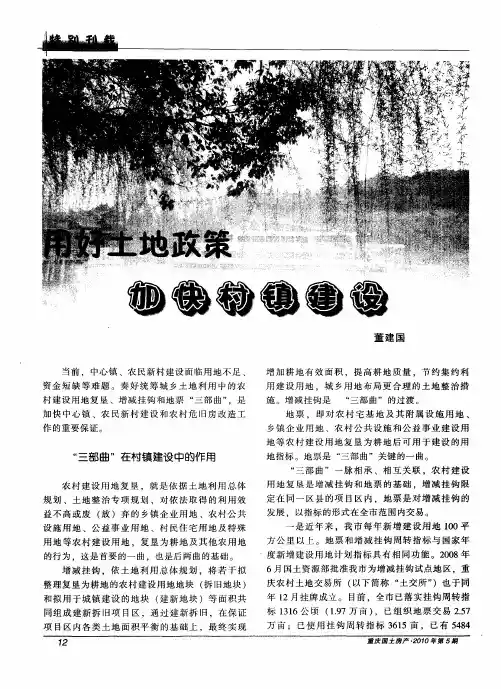 用好土地政策 加快村镇建设