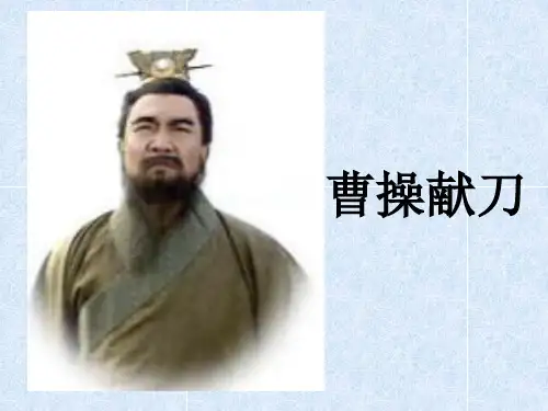 优质课一等奖高中语文选修《曹操献刀》