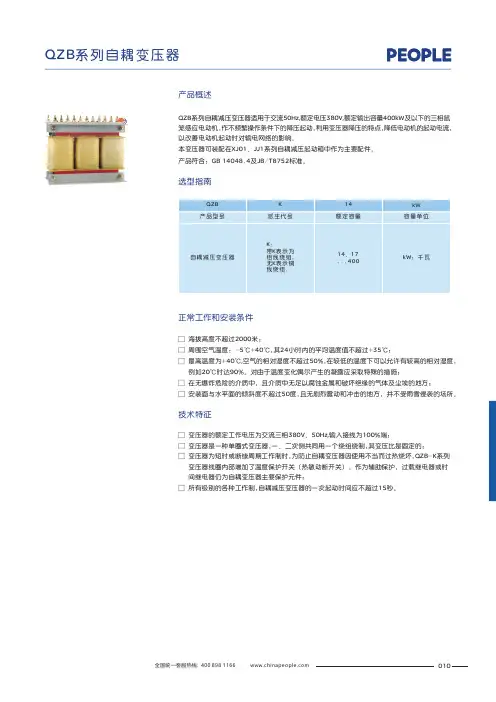 人民电器 QZB系列自耦减压变压器 产品说明书