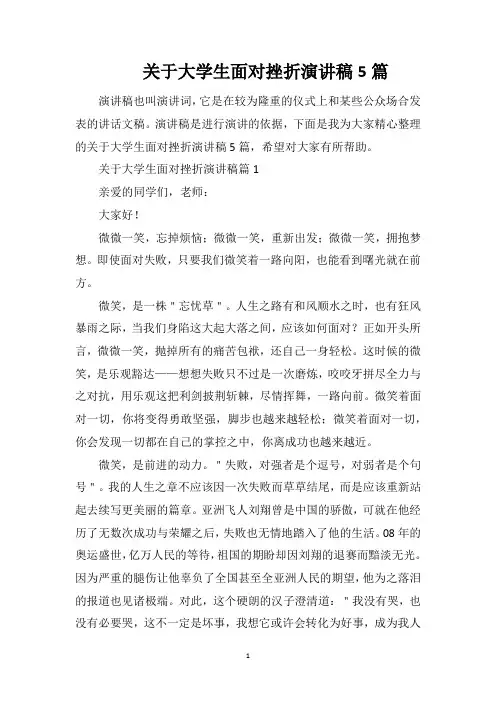 关于大学生面对挫折演讲稿5篇