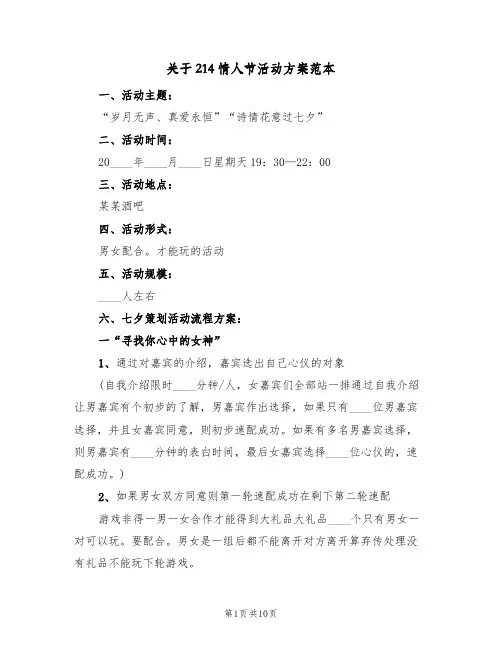 关于214情人节活动方案范本(三篇)