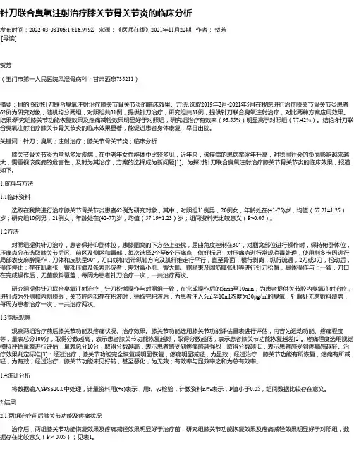 针刀联合臭氧注射治疗膝关节骨关节炎的临床分析