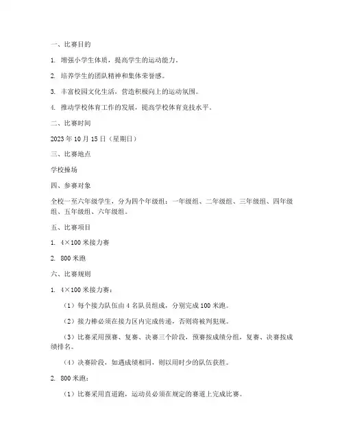 小学生跑步团体比赛方案