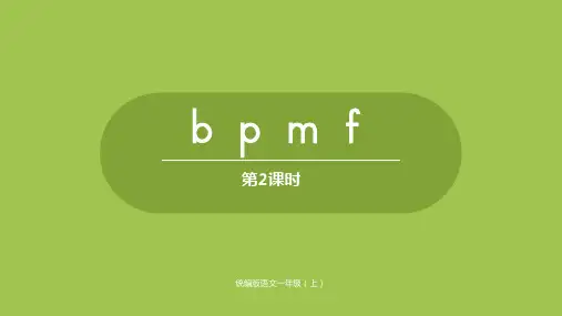 一年级上册语文优秀课件-汉语拼音bpmf人教部编版 (28页PPT)