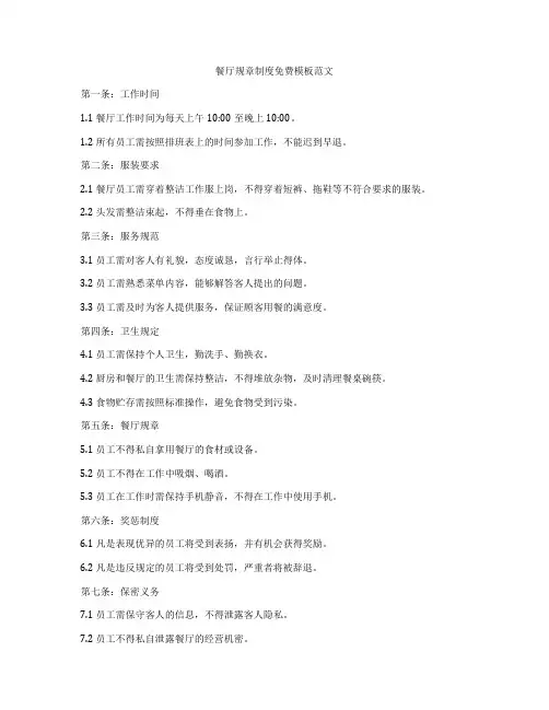 餐厅规章制度免费模板范文