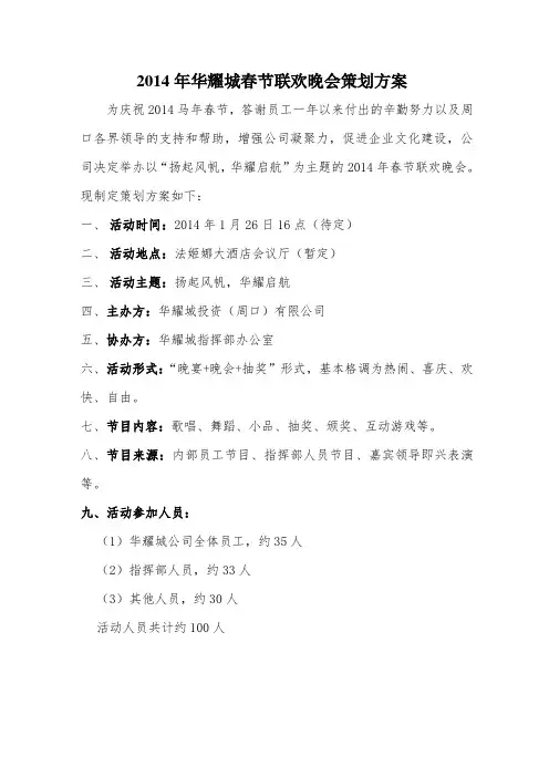 2014年公司春节联欢晚会策划方案