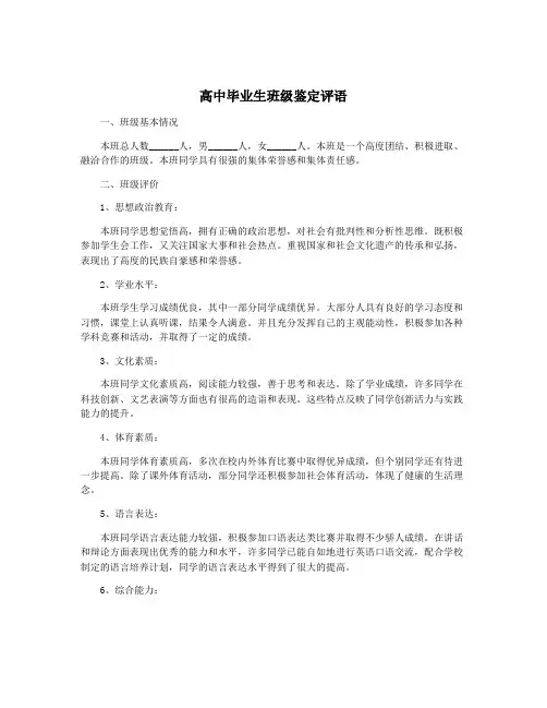 高中毕业生班级鉴定评语