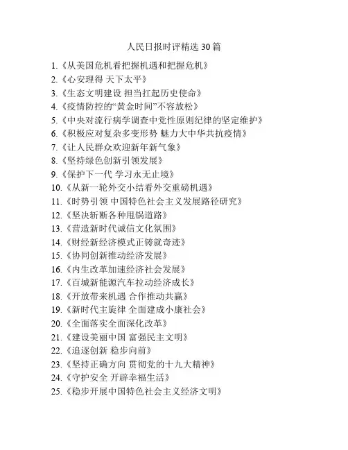 人民日报时评精选30篇