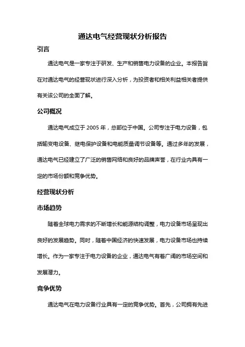 通达电气经营现状分析报告