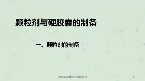 药学基础实验颗粒剂和胶囊剂的制备课件