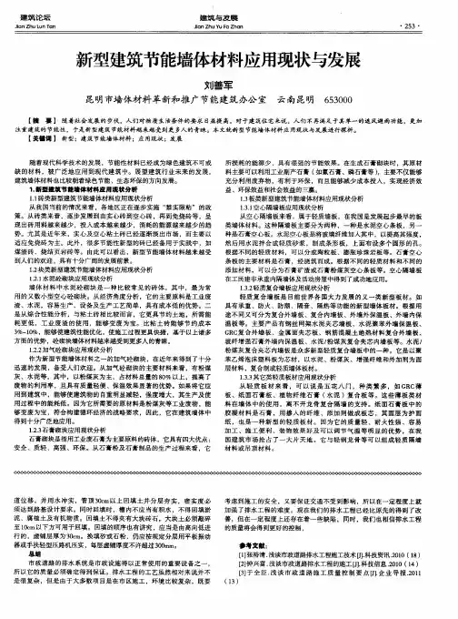 新型建筑节能墙体材料应用现状与发展
