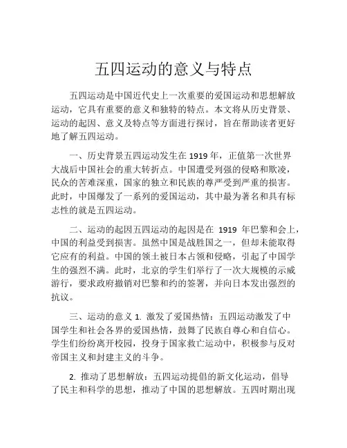 五四运动的意义与特点