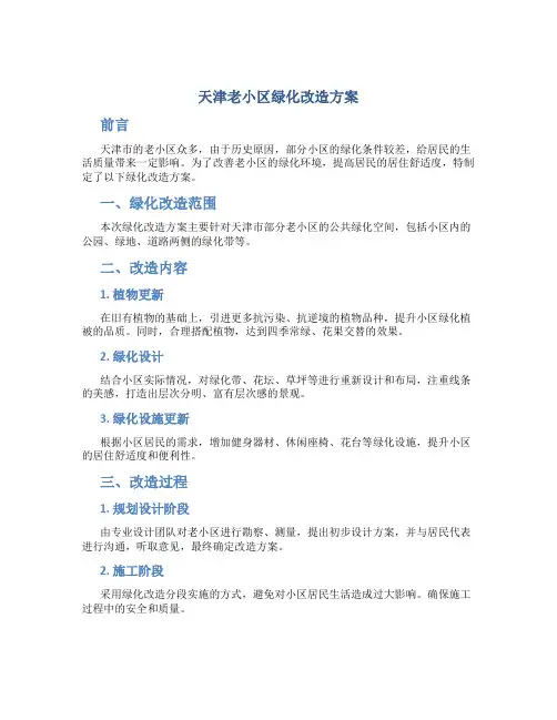天津老小区绿化改造方案