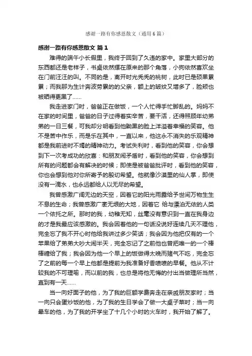 感谢一路有你感恩散文（通用6篇）