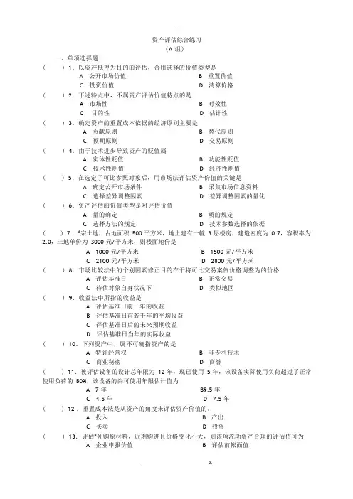 资产评估试卷A