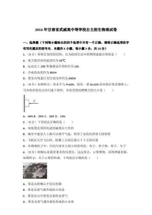 2016年甘肃省武威高中等学校自主招生物理试卷及参考答案