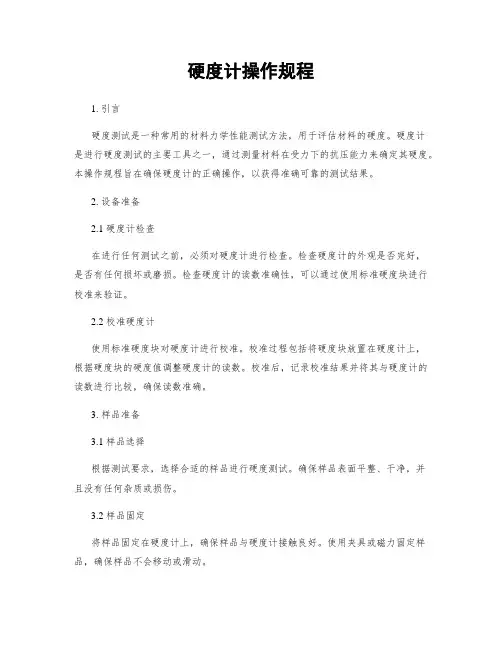 硬度计操作规程
