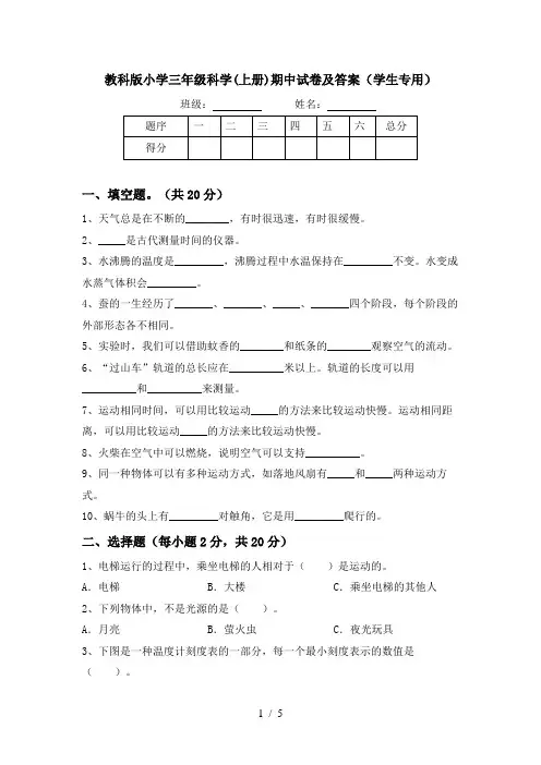 教科版小学三年级科学(上册)期中试卷及答案(学生专用)