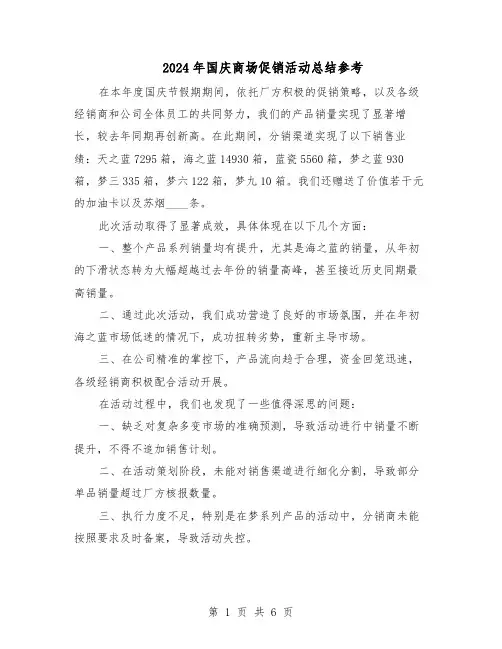 2024年国庆商场促销活动总结参考（5篇）