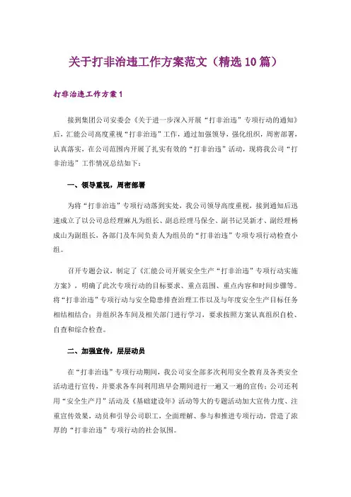 关于打非治违工作方案范文(精选10篇)