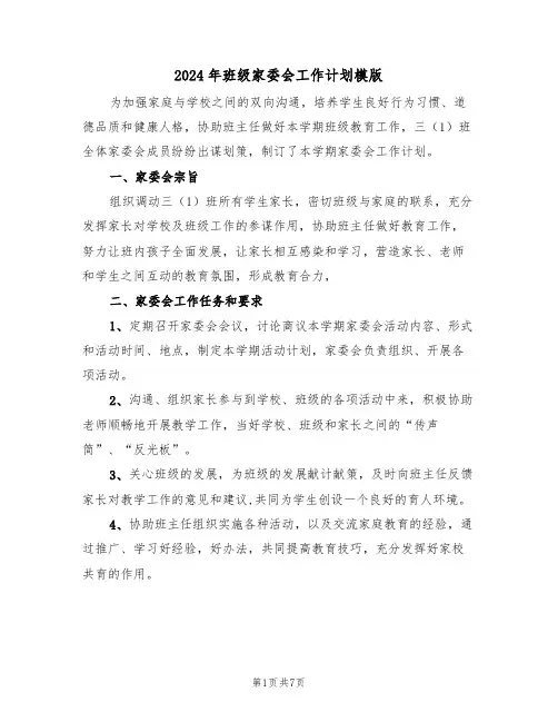 2024年班级家委会工作计划模版(3篇)