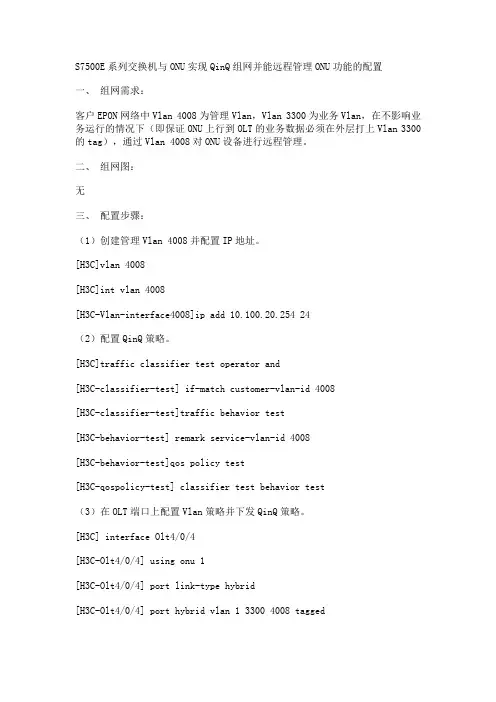 交换机与ONU实现QinQ组网并能远程管理ONU功能的配置