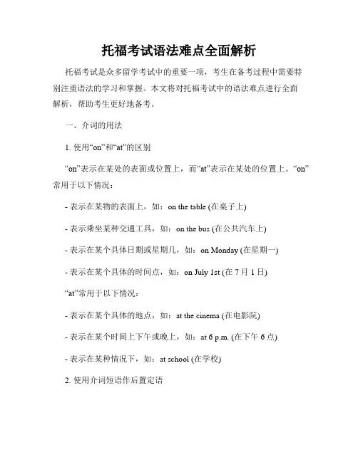托福考试语法难点全面解析