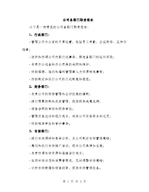 公司各部门职责范本（二篇）