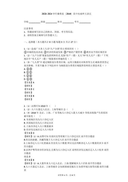 2023-2024学年高中地理鲁教版(2019)必修2第一单元 人口与环境单元测试(含答案解析)