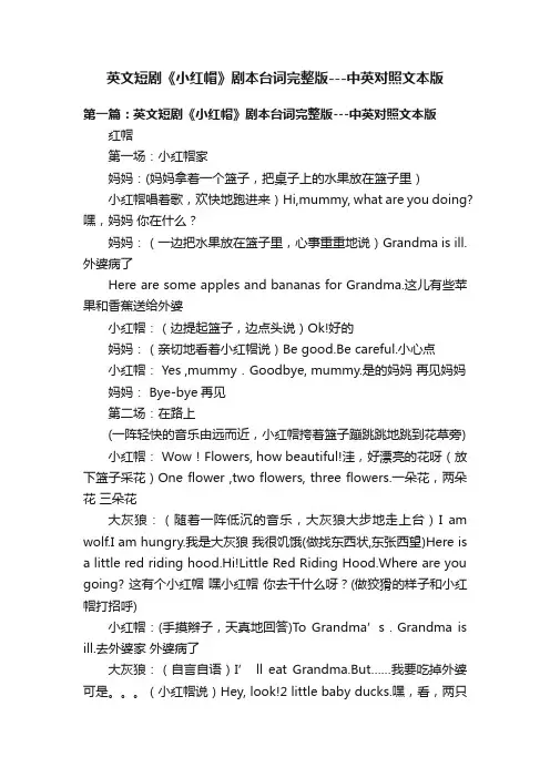 英文短剧《小红帽》剧本台词完整版---中英对照文本版