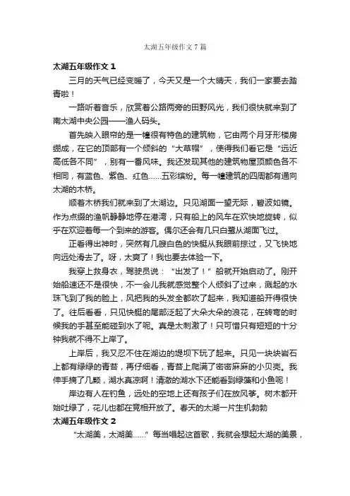 太湖五年级作文7篇