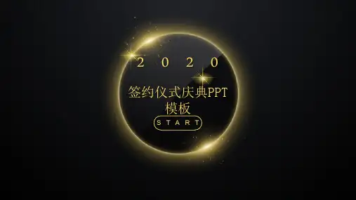 签约仪式活动方案细节PPT