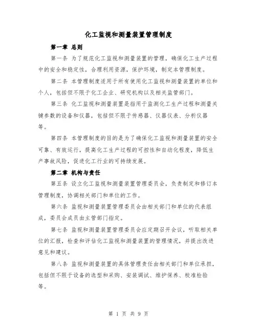 化工监视和测量装置管理制度(3篇)