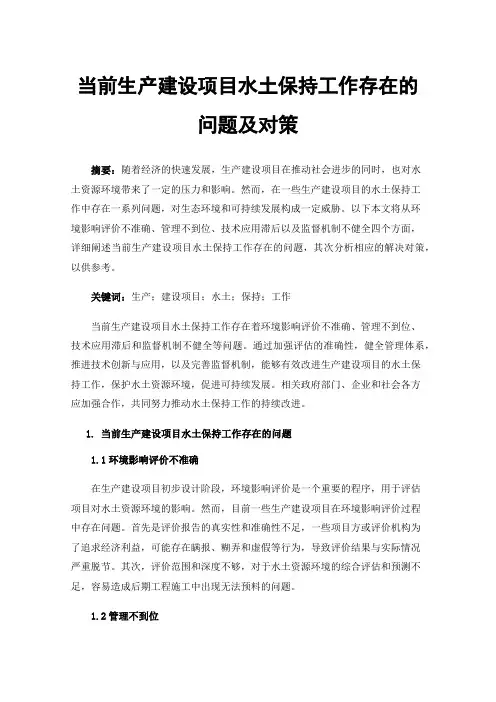 当前生产建设项目水土保持工作存在的问题及对策