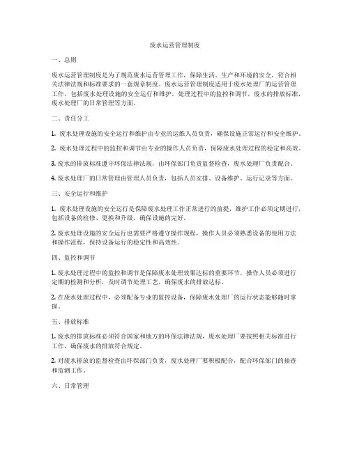 废水运营管理制度