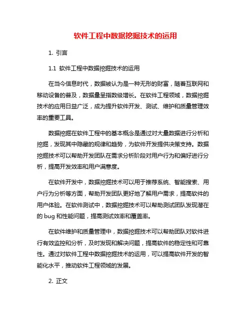 软件工程中数据挖掘技术的运用