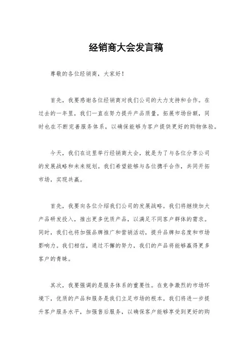 经销商大会发言稿