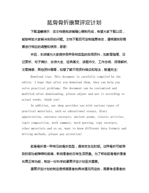 肱骨骨折康复评定计划