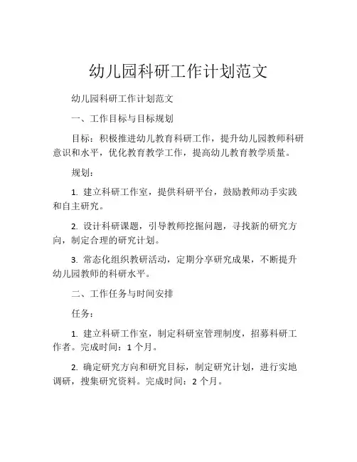 幼儿园科研工作计划范文