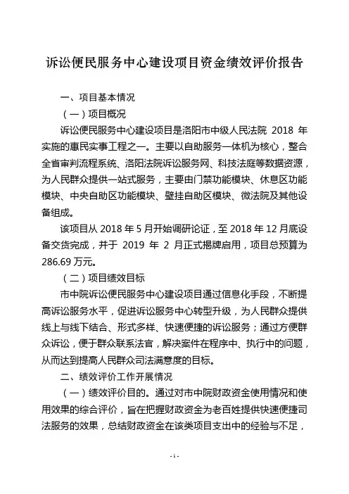 诉讼便民服务中心建设项目资金绩效评价报告