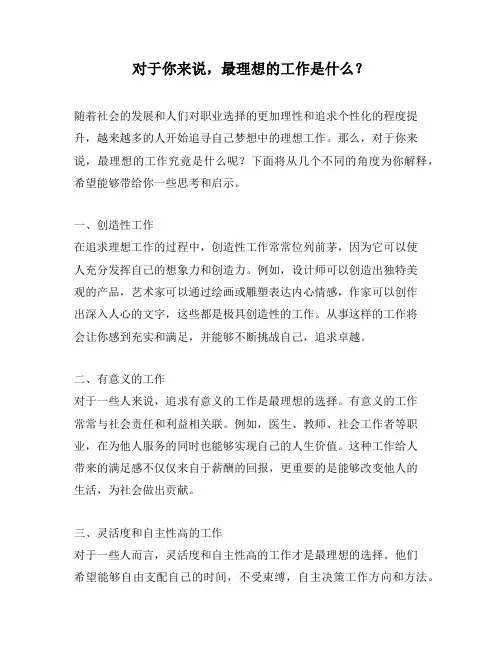 对于你来说,最理想的工作是什么？