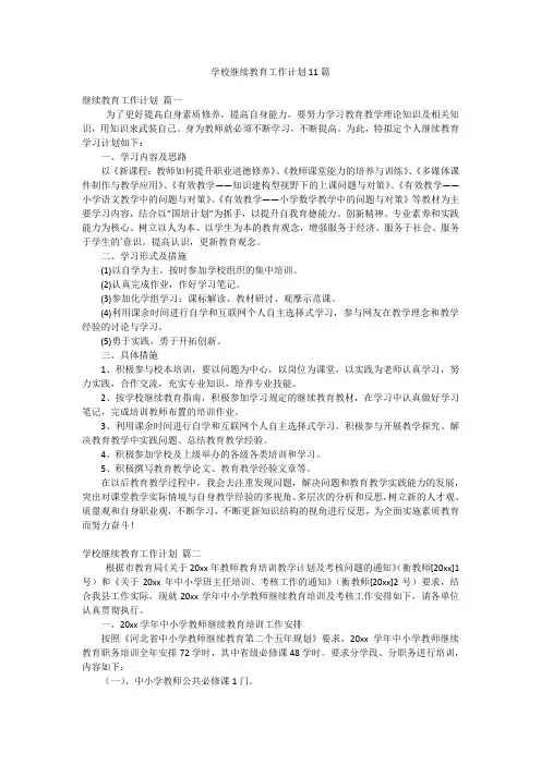 学校继续教育工作计划11篇
