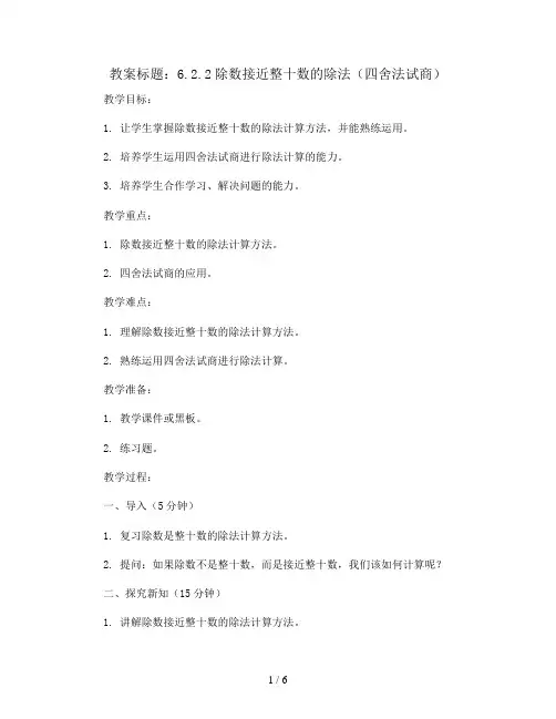 6.2.2除数接近整十数的除法(四舍法试商) (教案) 人教版数学四年级上册