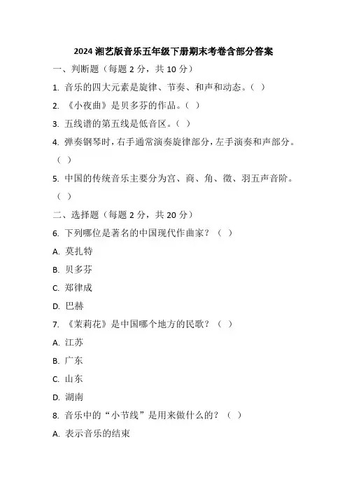 2024湘艺版音乐五年级下册期末考卷含部分答案