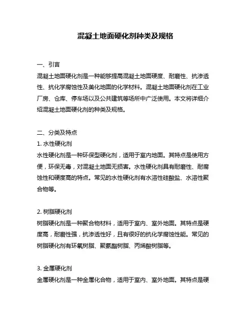 混凝土地面硬化剂种类及规格